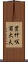 豊竹咲甫大夫 Scroll