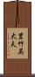 豊竹英大夫 Scroll