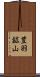 豊羽鉱山 Scroll