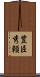 豊臣秀頼 Scroll