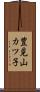 豊見山カツ子 Scroll