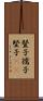 豎子 Scroll