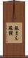 豚まん Scroll