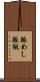豚めし Scroll