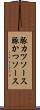 豚カツソース Scroll