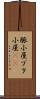 豚小屋 Scroll