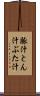豚汁 Scroll