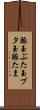 豚玉 Scroll