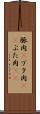 豚肉(P) Scroll