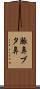 豚鼻 Scroll