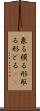 象る Scroll
