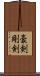 豪剣 Scroll