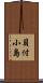 貝付小島 Scroll