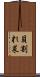 貝割れ菜 Scroll