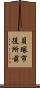 貝塚市役所前 Scroll