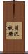 貝沢牧場 Scroll