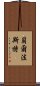 貝爾法斯特 Scroll