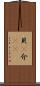 貝(P) Scroll