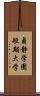 貞静学園短期大学 Scroll