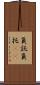負託 Scroll