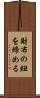 財布の紐を締める Scroll