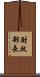財政部長 Scroll