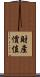 財產價值 Scroll