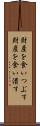 財産を食いつぶす Scroll