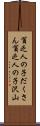 貧乏人の子だくさん Scroll