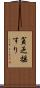 貧乏揺すり Scroll