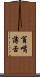 貧嘴薄舌 Scroll