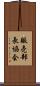 販売部長協会 Scroll