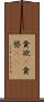 貪欲(P) Scroll