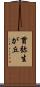 貫弥生が丘 Scroll
