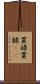 貫禄;貫録(iK) Scroll