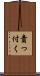 責っ付く Scroll