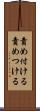 責め付ける Scroll