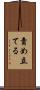 責め立てる Scroll