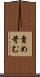 責め苛む Scroll