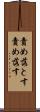 責め落とす Scroll
