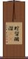 貯留 Scroll