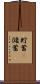 貯蓄(P) Scroll
