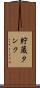 貯蔵タンク Scroll