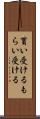 貰い受ける Scroll