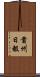 貴州日報 Scroll