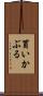 買いかぶる Scroll