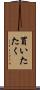 買いたたく Scroll