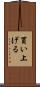 買い上げる Scroll