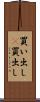 買い出し(P) Scroll