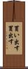 買い出す Scroll